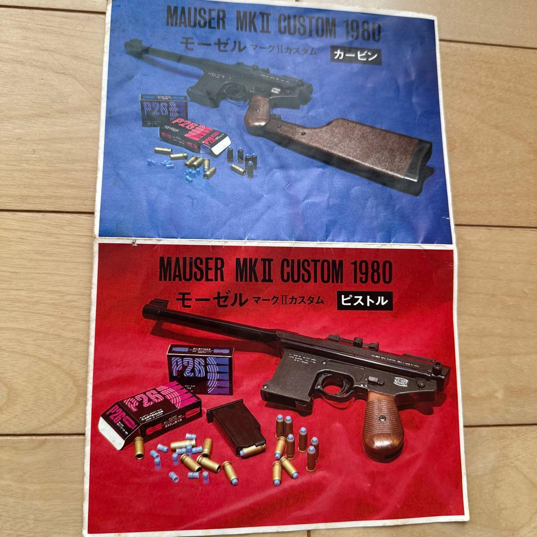 ASGK ヨネザワ（国産） 米澤玩具　モーゼルMk2カスタム　カービンセット