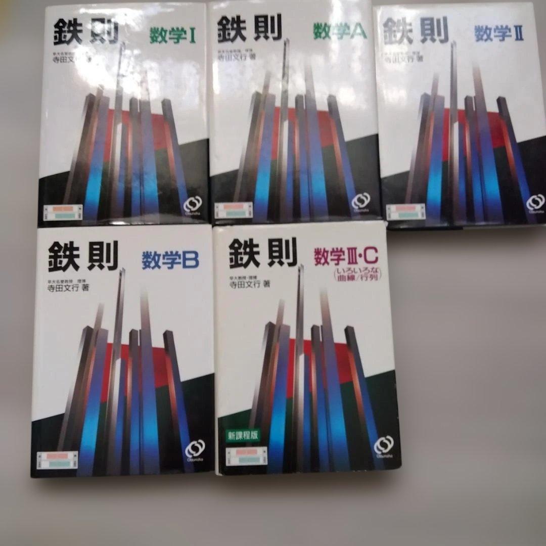 寺田文行の鉄則全5冊