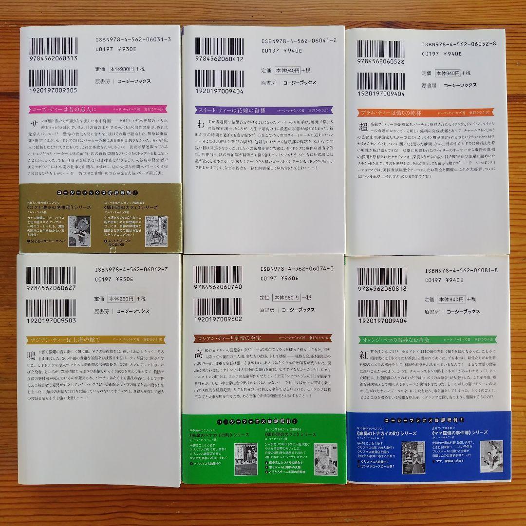 ☆お茶と探偵シリーズ☆　1〜25巻セット　ローラ・チャイルズ