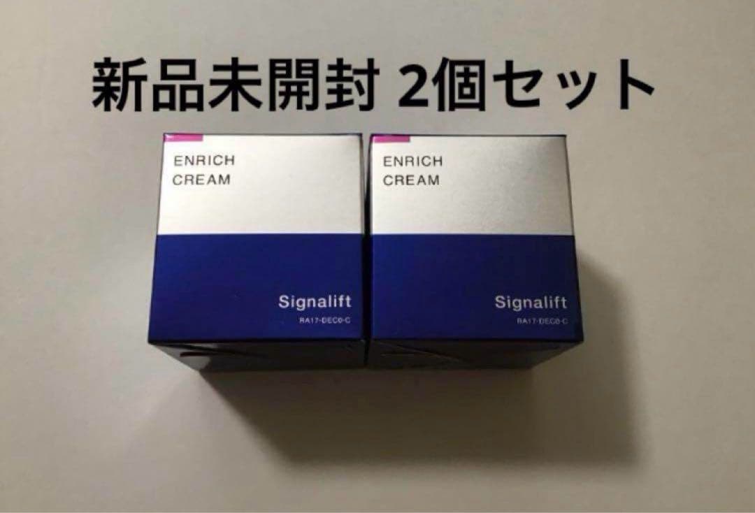 シグナリフト　エンリッチクリーム　33g×2個　新品未開封！