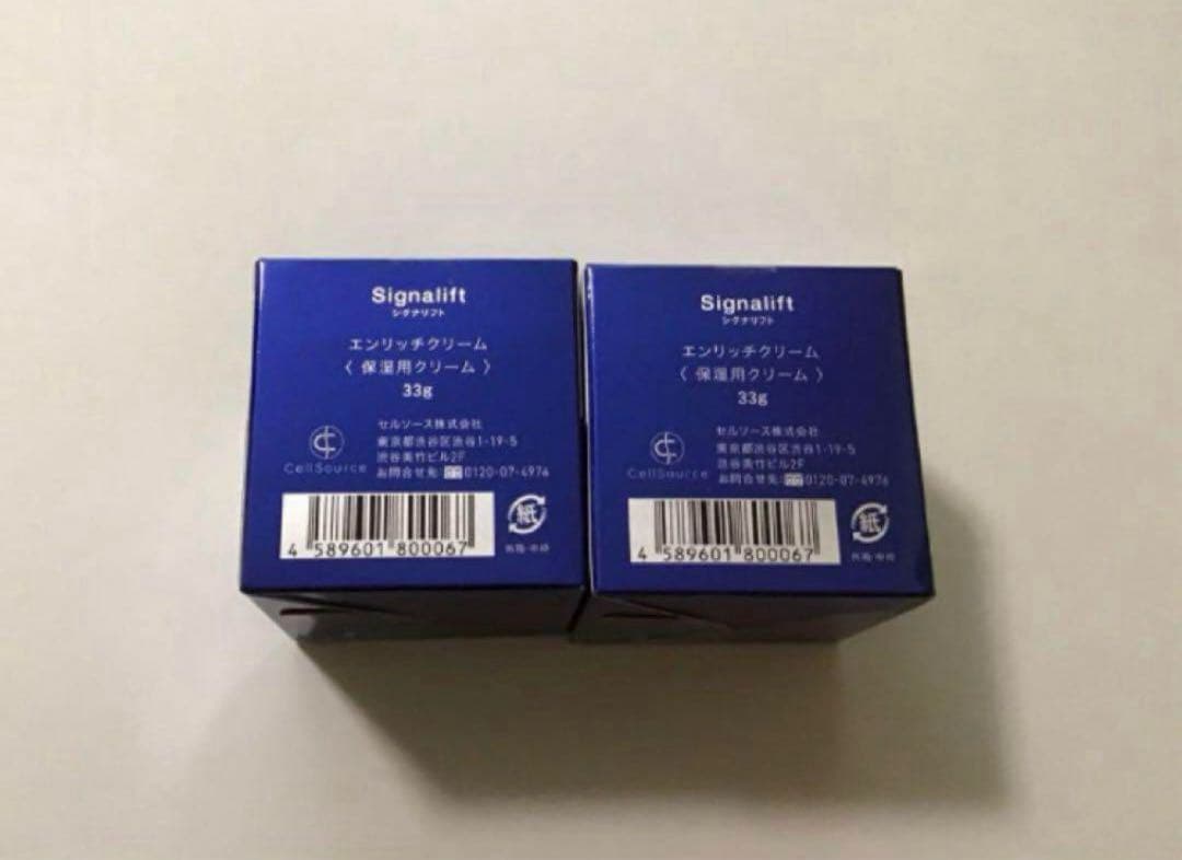 シグナリフト　エンリッチクリーム　33g×2個　新品未開封！
