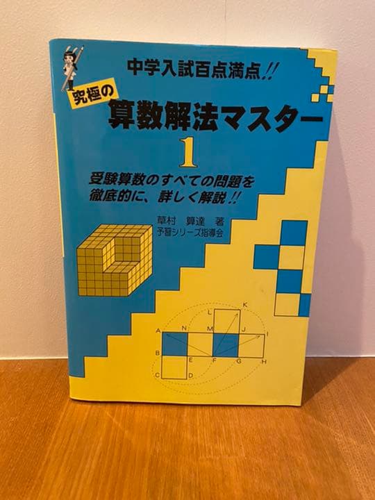 究極の 算数解法マスター　1〜4全巻セット