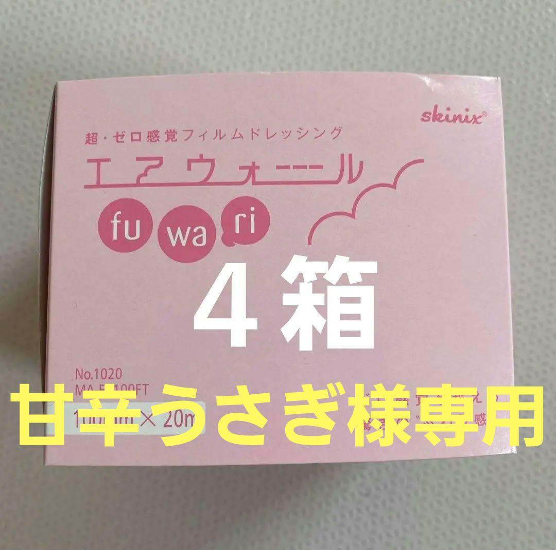 エアウォールふわり 100mm×20m 4箱 スキニックス　新品未使用
