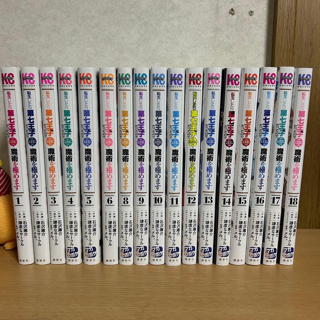 【美品！】転生したら第七王子だったので、気ままに魔術を極めます 1〜18巻