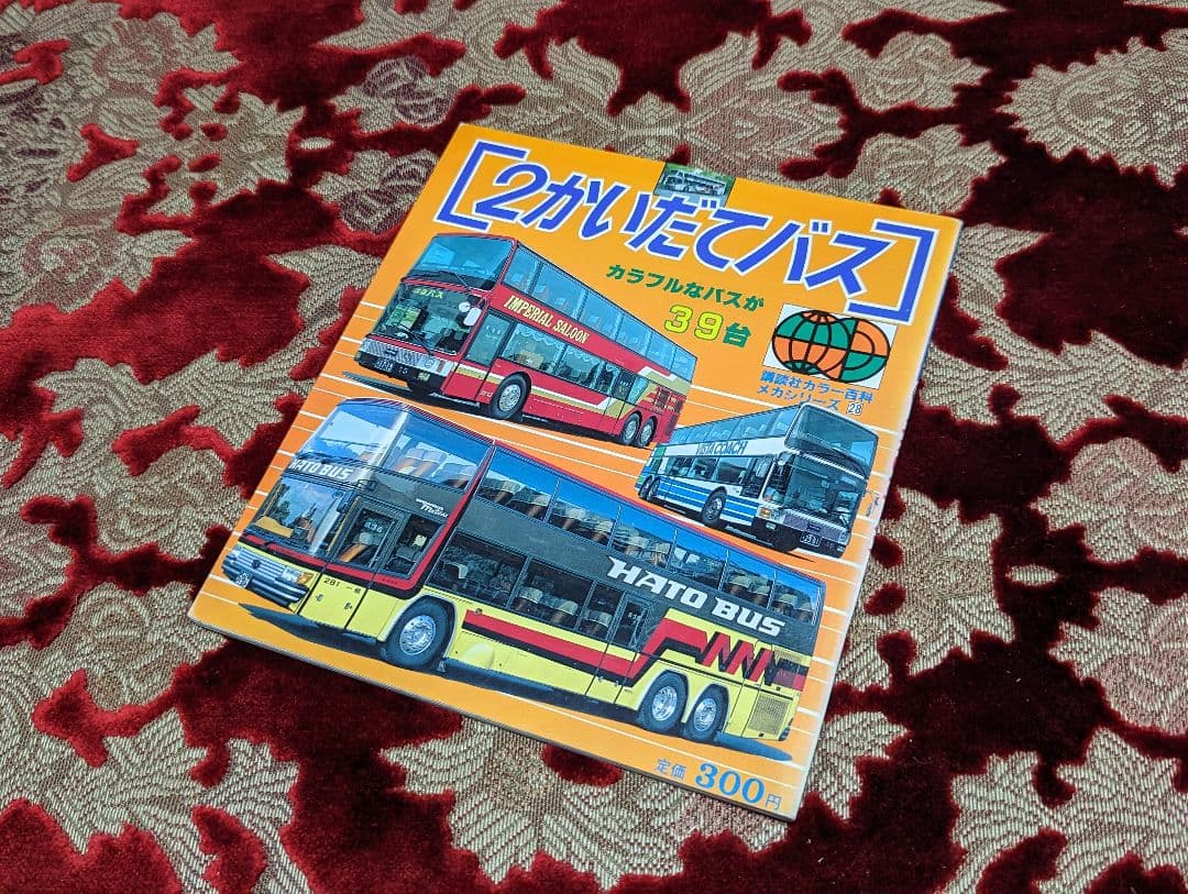 講談社カラー百科　２かいだてバス　観光バス　デコトラ　トラック野郎