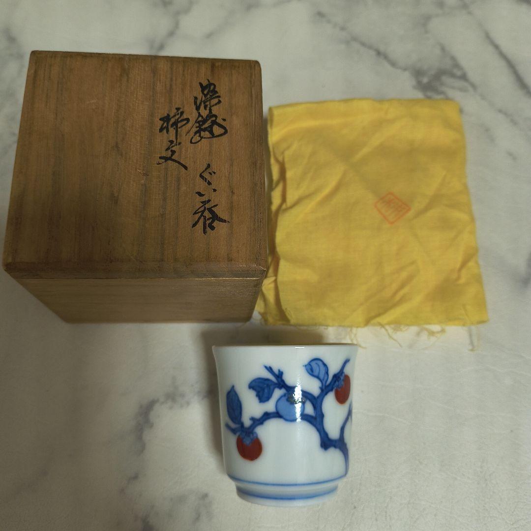 人間国宝十三代柿右衛門　柿文　柿の樹の陶器製ぐい呑