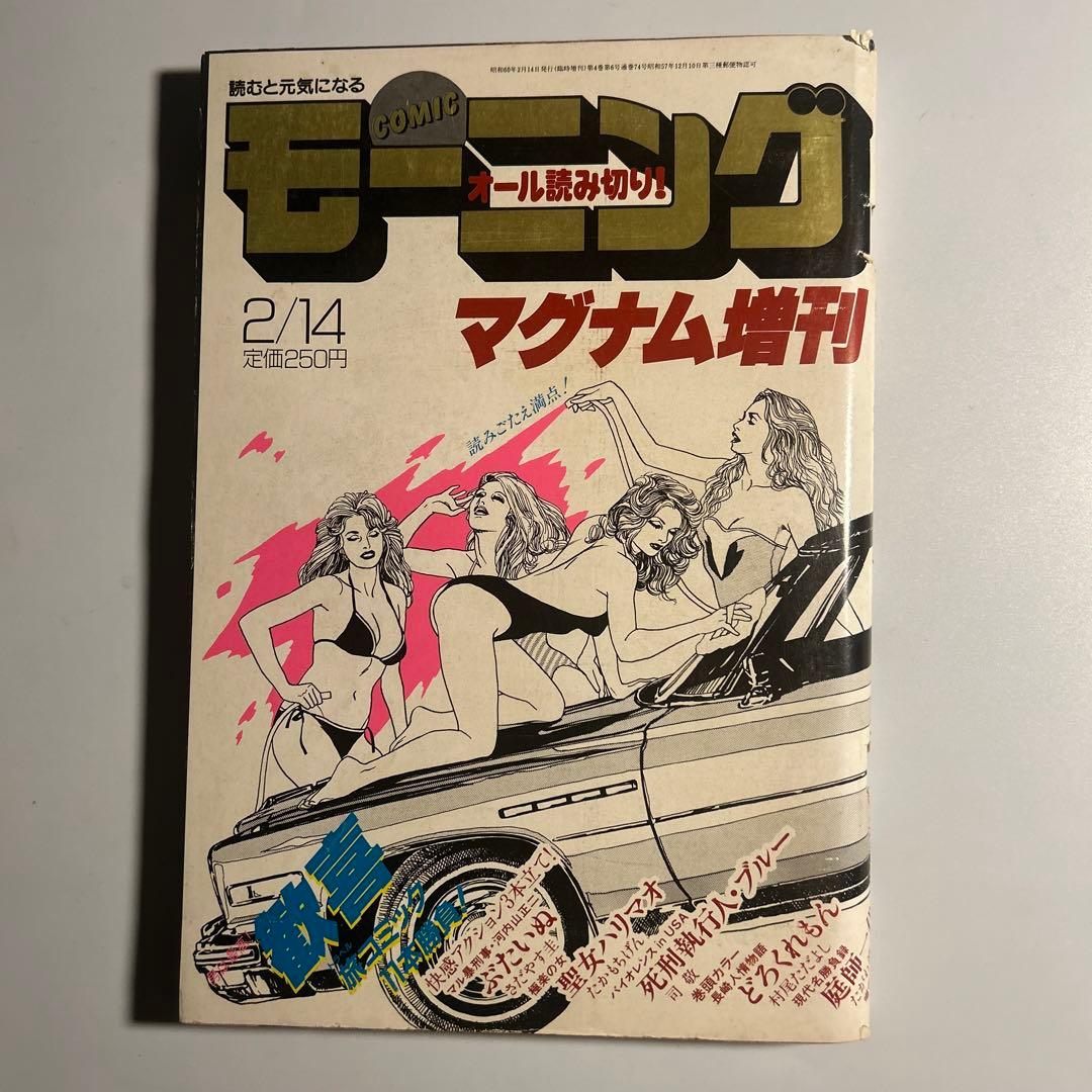 「モーニング」マグナム増刊　福本伸行雑誌デビュー掲載　カイジ　アカギ