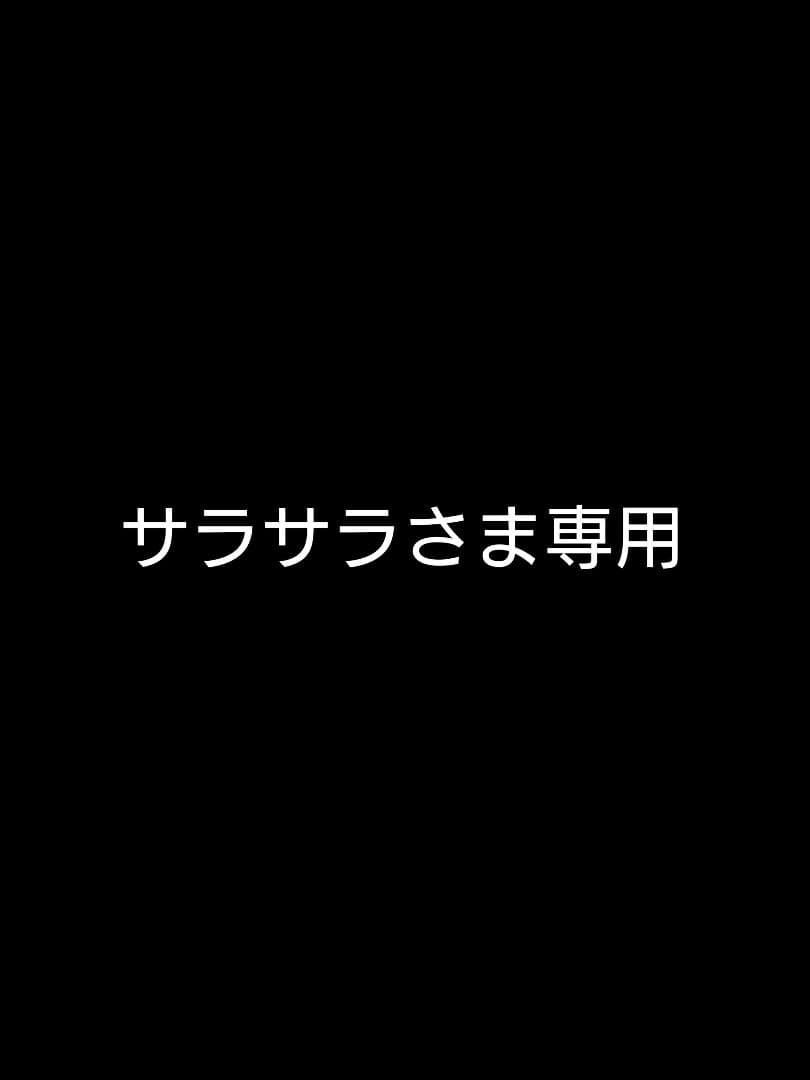 サラサラさま専用