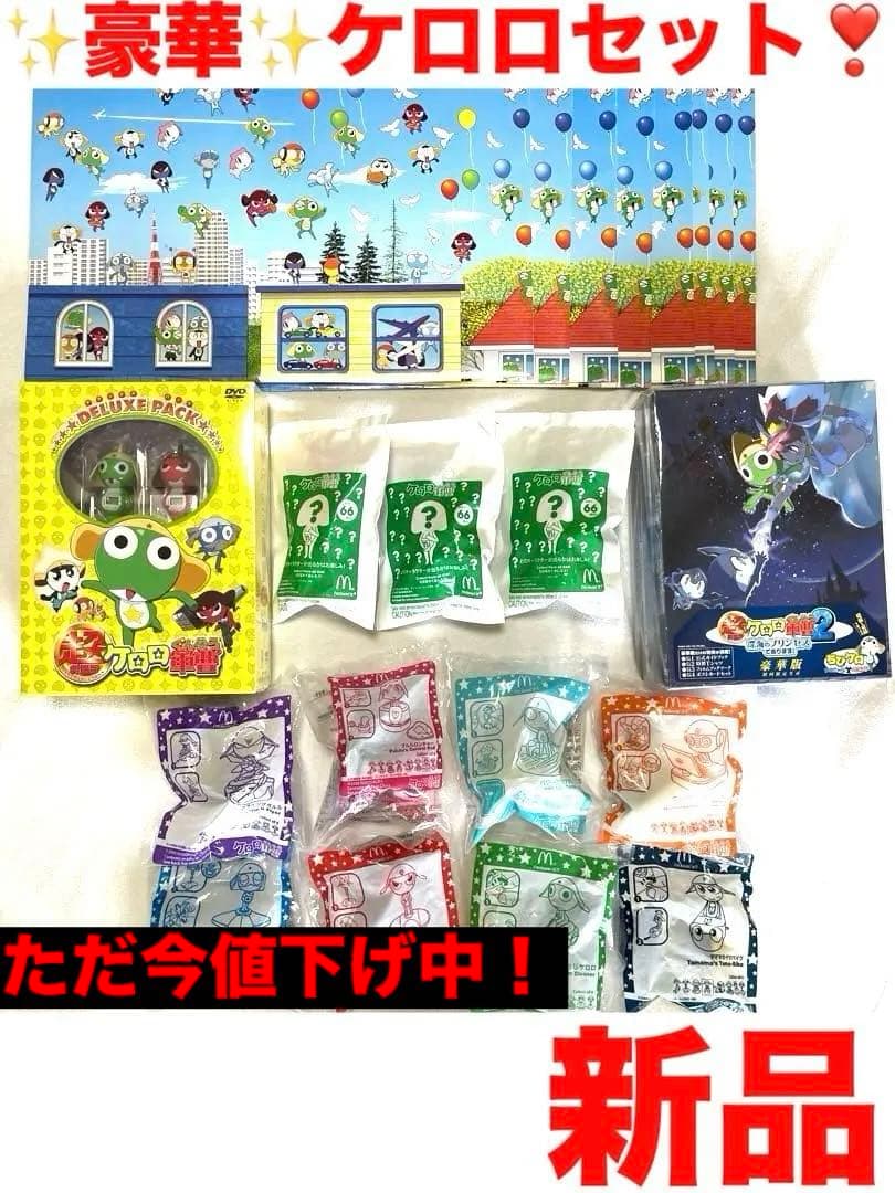 マクドナルドハッピーセット✨ケロロ軍曹✨DVD＆オリジナルポスター