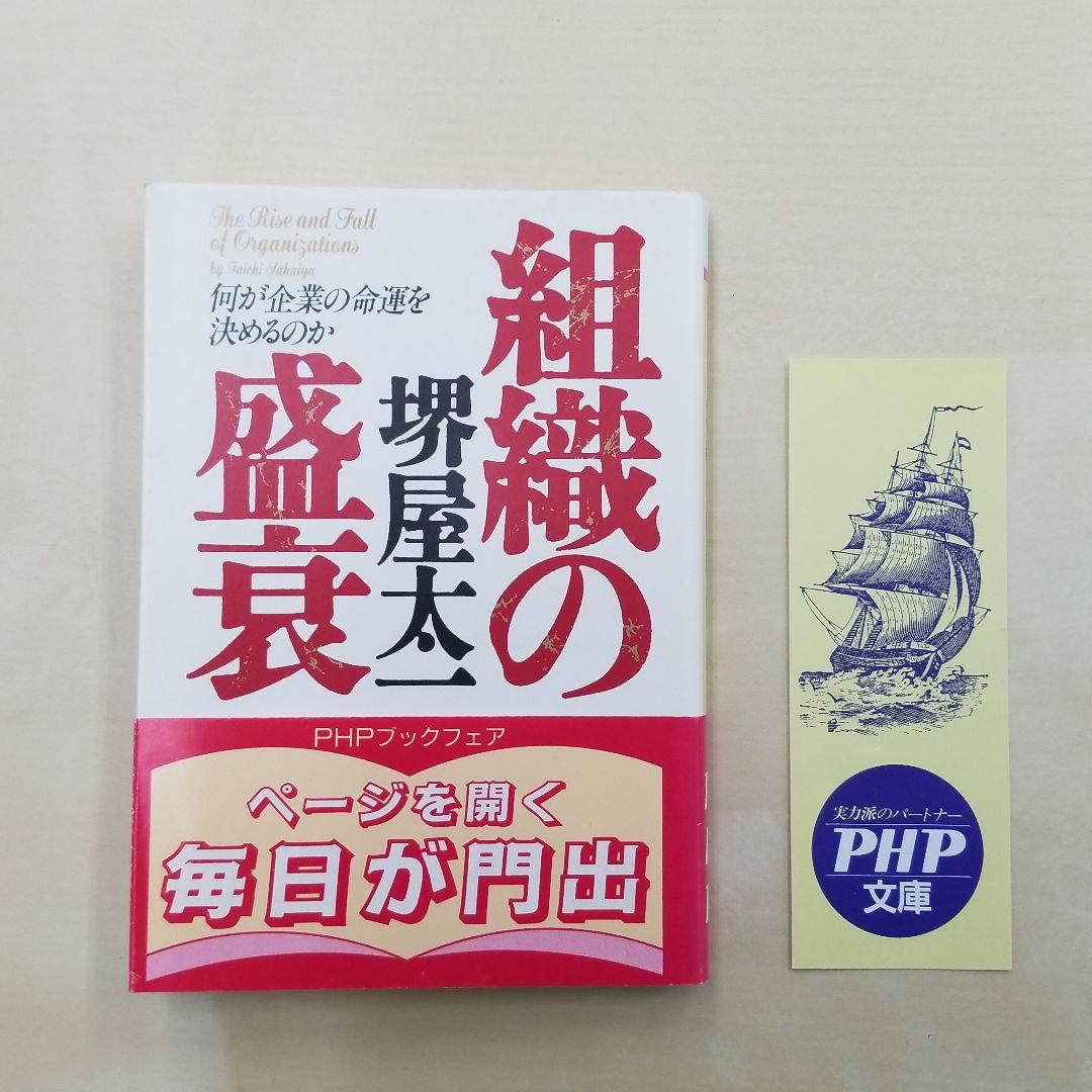 組織の盛衰 : 何が企業の命運を決めるのか