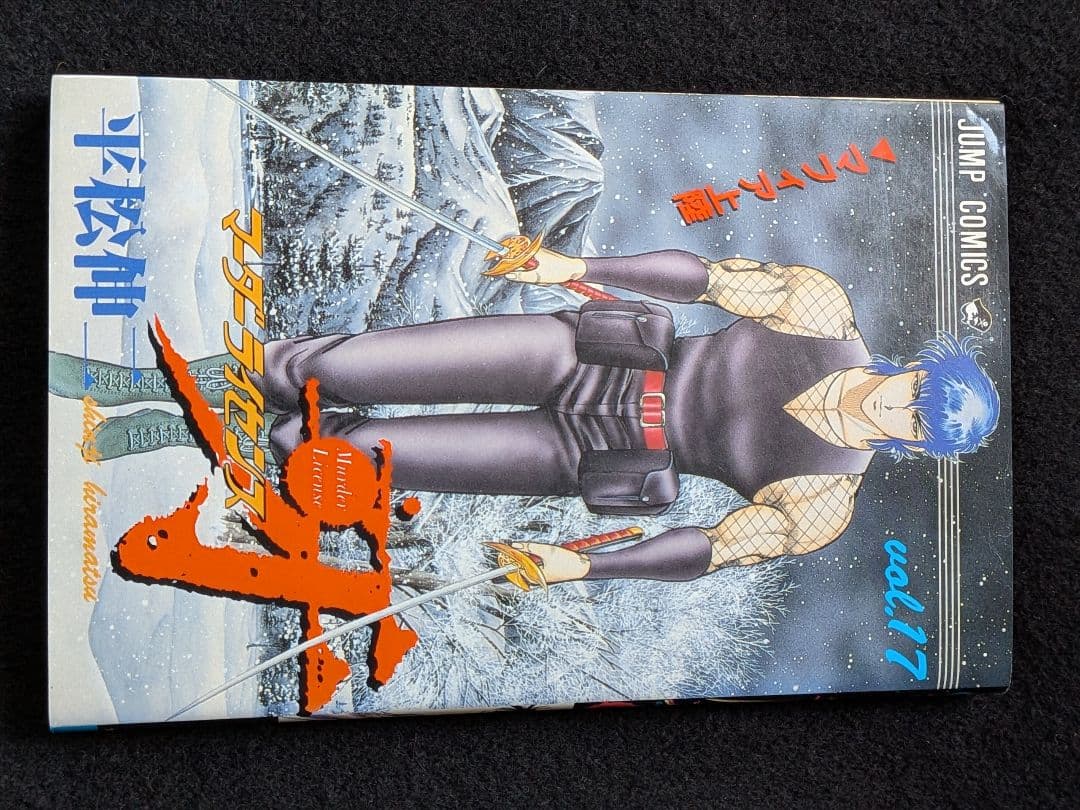 マーダーライセンス牙 17巻　平松伸二　初版本　スーパージャンプ　集英社