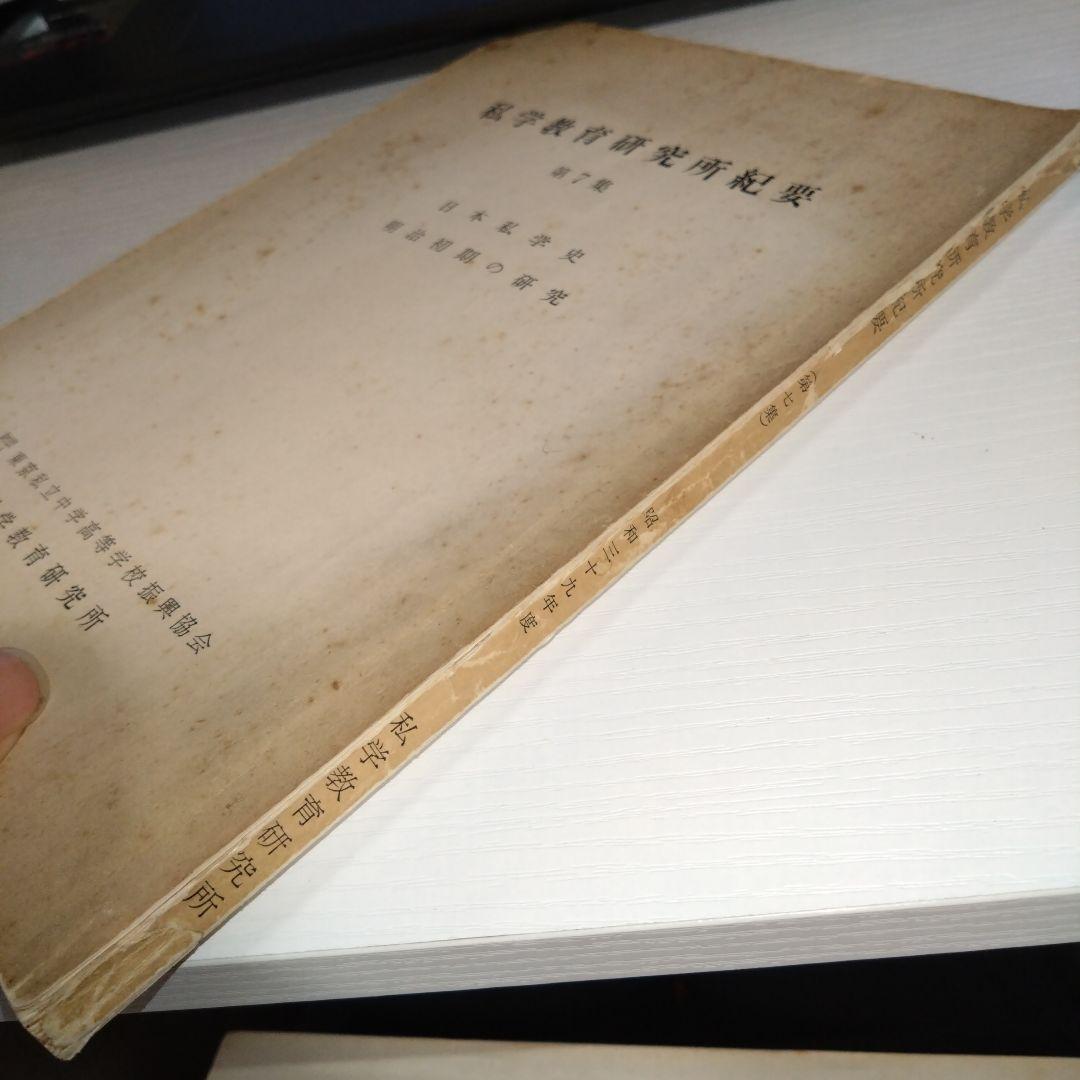 私学教育研究所紀要 第7集 明治初期の研究
