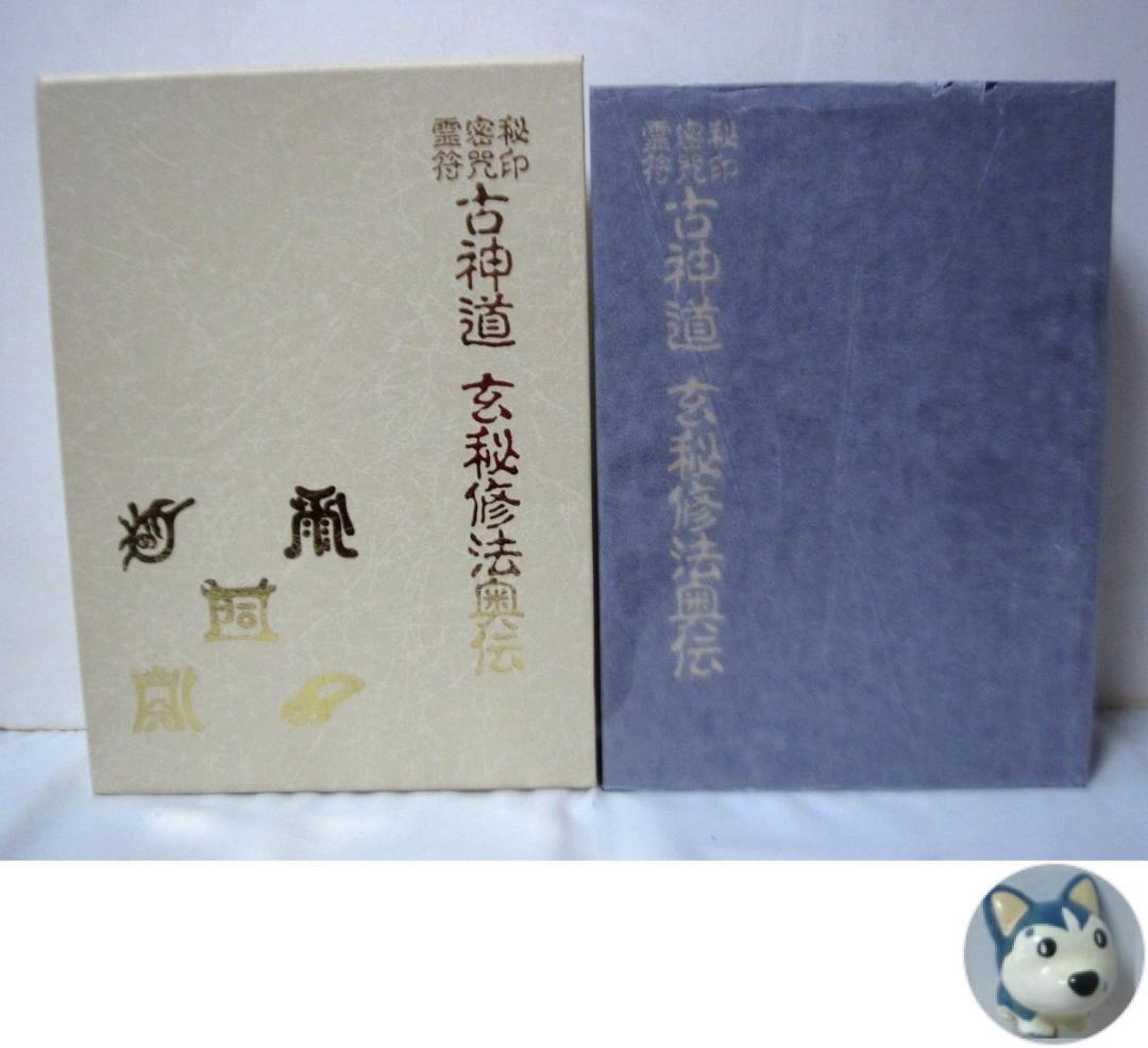 秘印・密咒・霊符 古神道玄秘修法奥伝