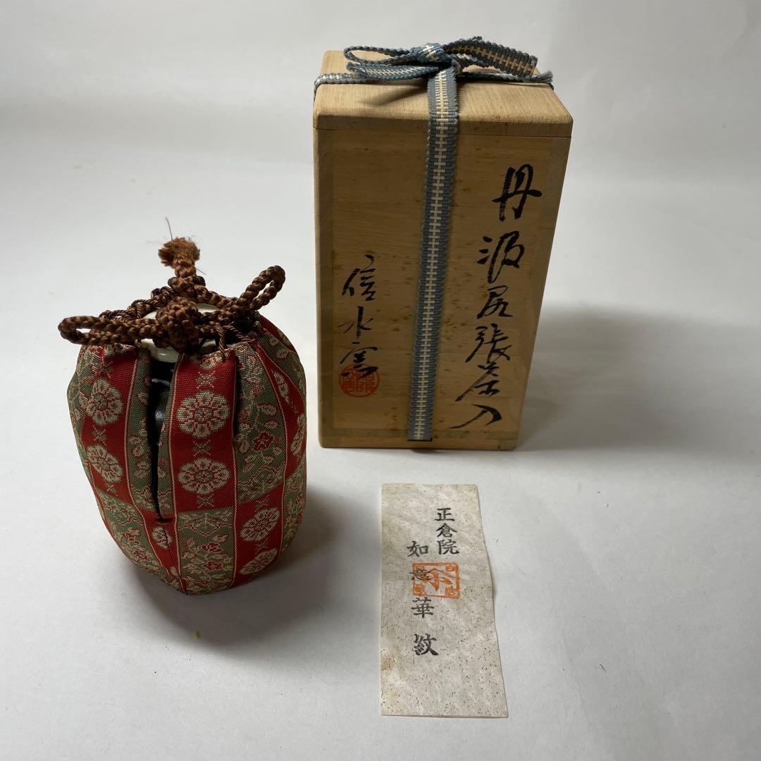 NA13 浸水窯 茶入れ 仕覆 正倉院如意華紋　出帛紗