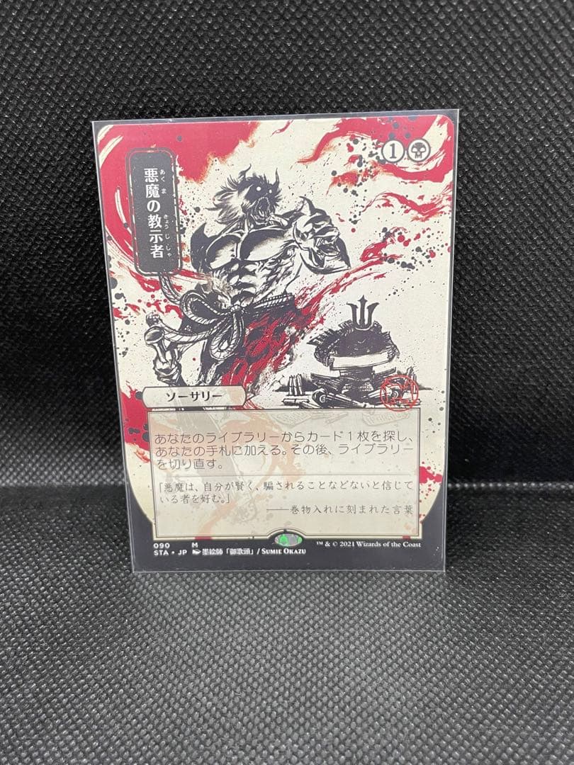 MTG 悪魔の教示者　090 ミスティカルアーカイブ 日本画　日本語