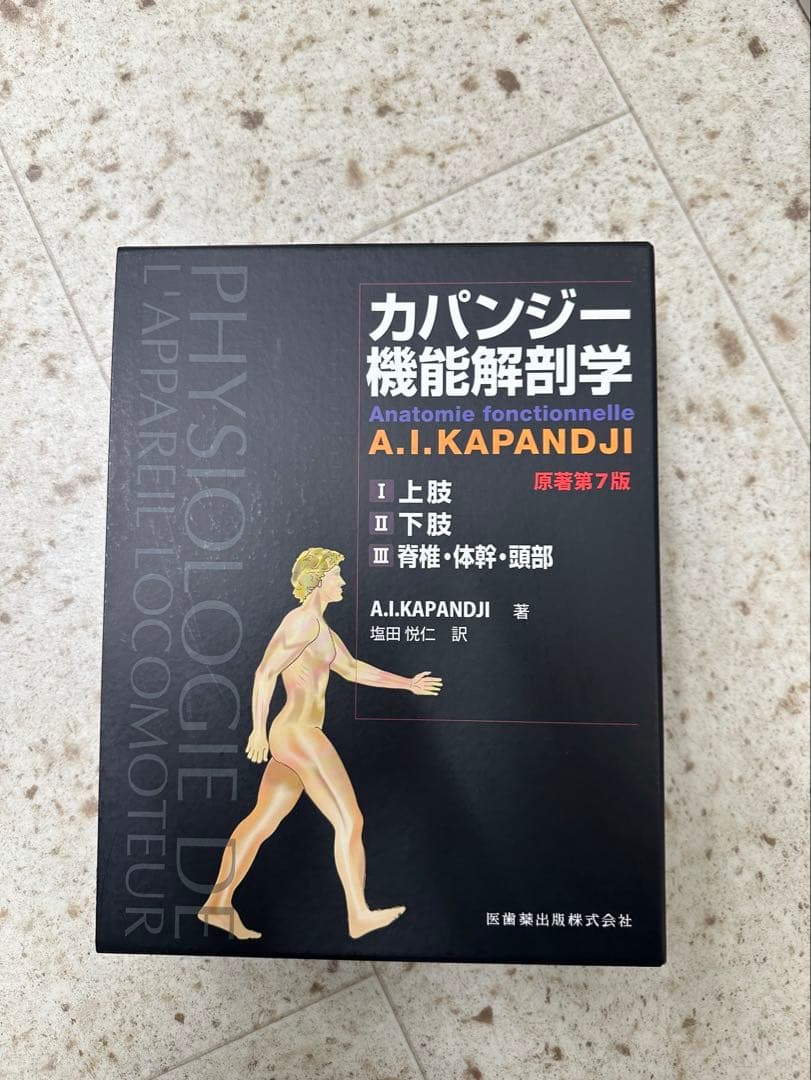 カパンジー 機能解剖学 全3巻 第7版
