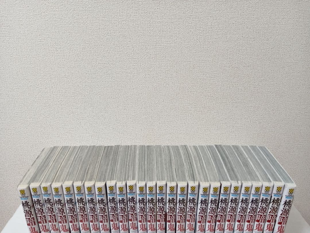 桃源暗鬼 　全26巻 既刊全巻