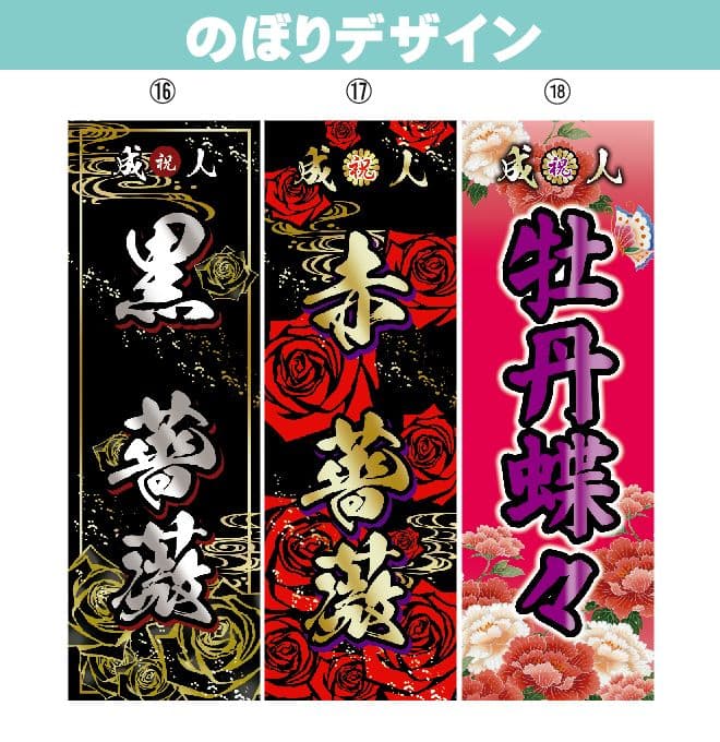 あ　成人式のぼり旗オーダー