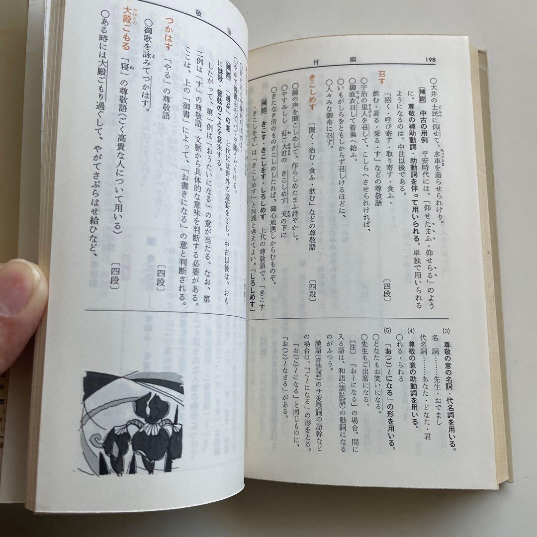 国文法要覧　文語・口語対照式