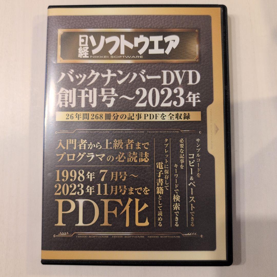 日経ソフトウエア バックナンバーDVD 創刊号～2023年 PDF