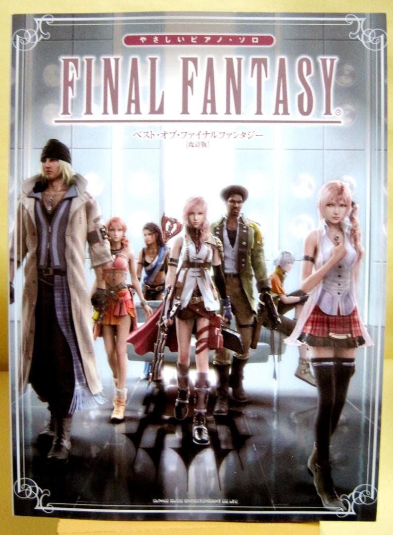 ベスト・オブ・ファイナルファンタジー やさしいピアノ・ソロ【改訂版】初版