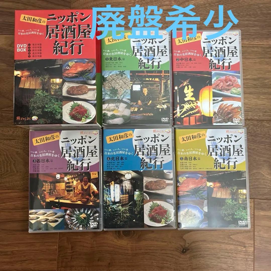 太田和彦のニッポン居酒屋紀行 DVD BOX