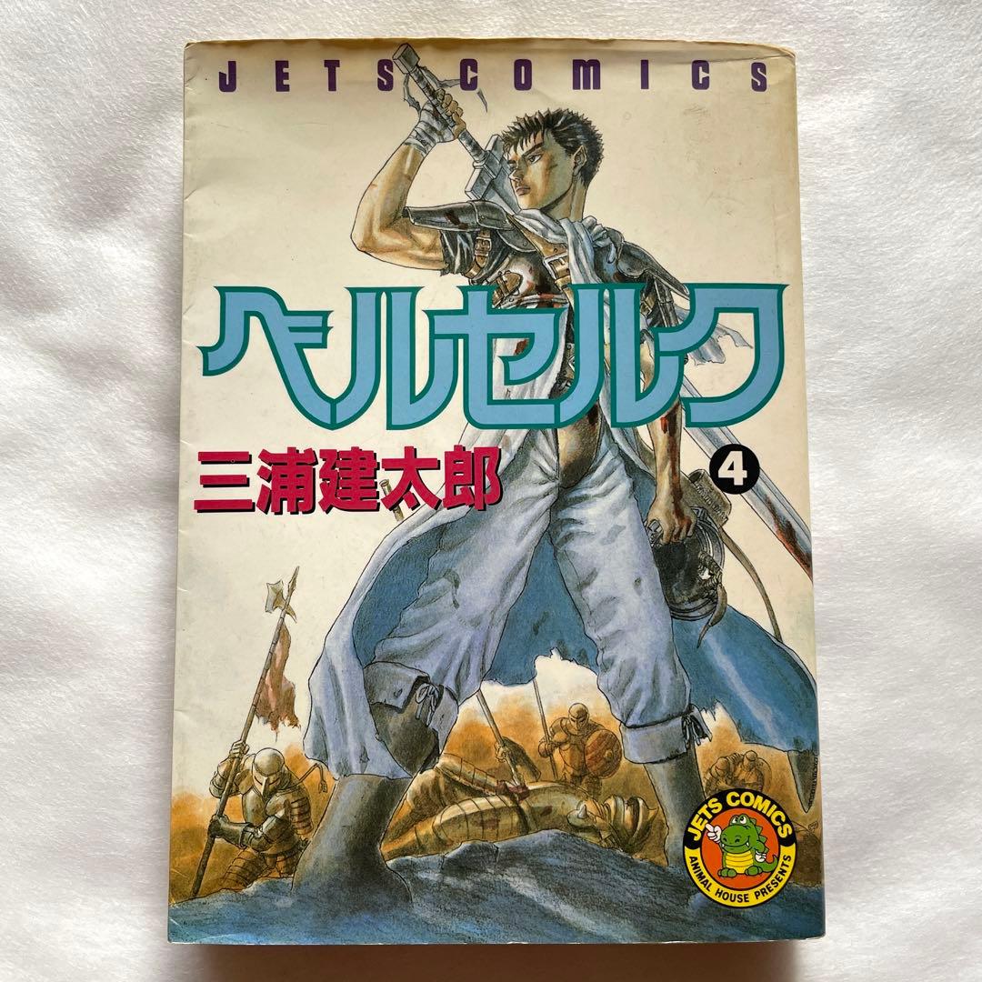 ベルセルク　3巻・4巻　三浦建太郎　初版2冊セット