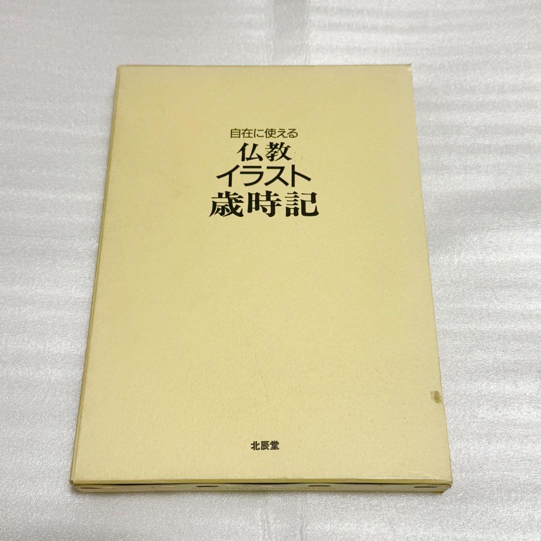 自在に使える仏教イラスト歳時記