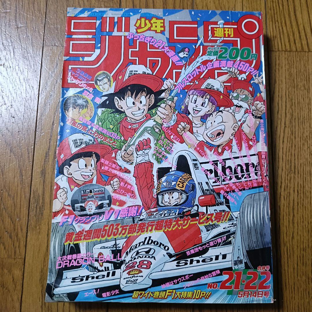 週刊少年ジャンプ 1990年 21-22号 表紙&巻頭カラー ドラゴンボール