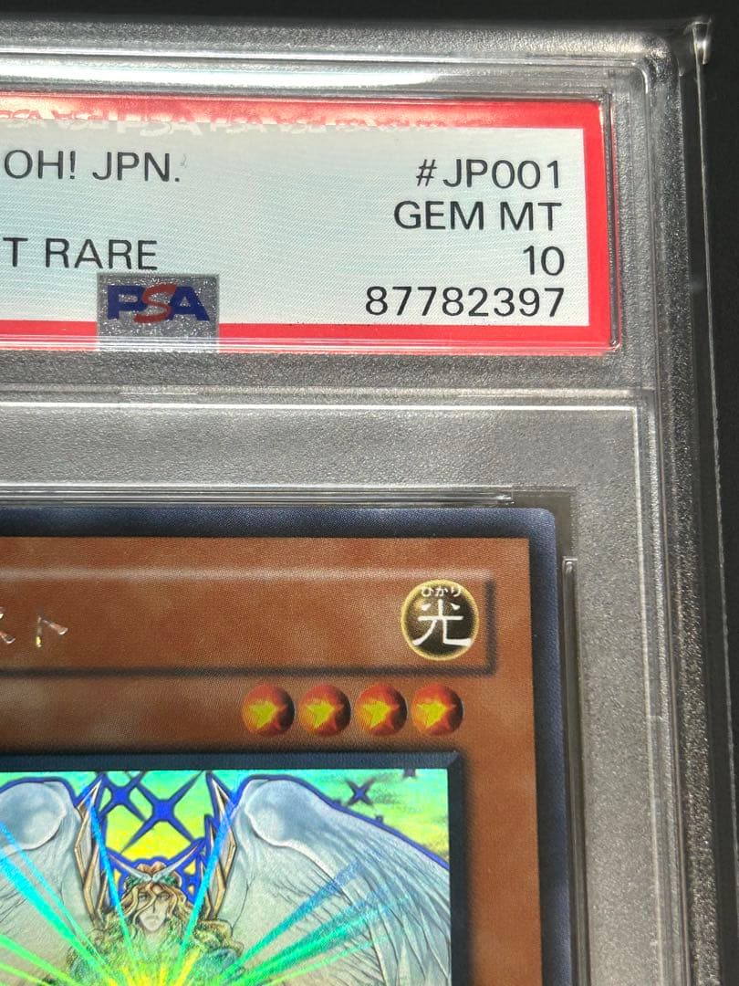 遊戯王　オネスト　ホロ　psa10
