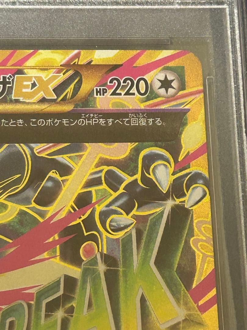 い*様 MレックウザEX UR XY7 095/081 PSA10