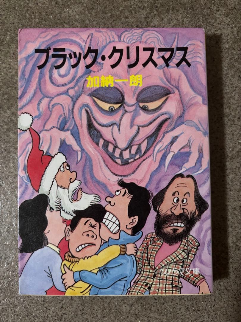 初版　ブラック・クリスマス 加納一朗