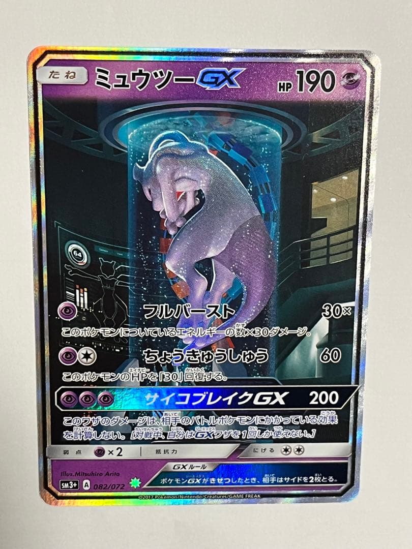 ポケモンカード　ミュウツーgx ひかる伝説