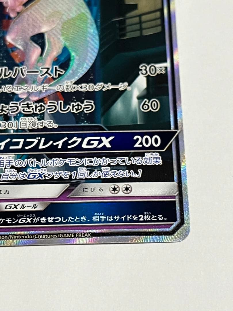 ポケモンカード　ミュウツーgx ひかる伝説