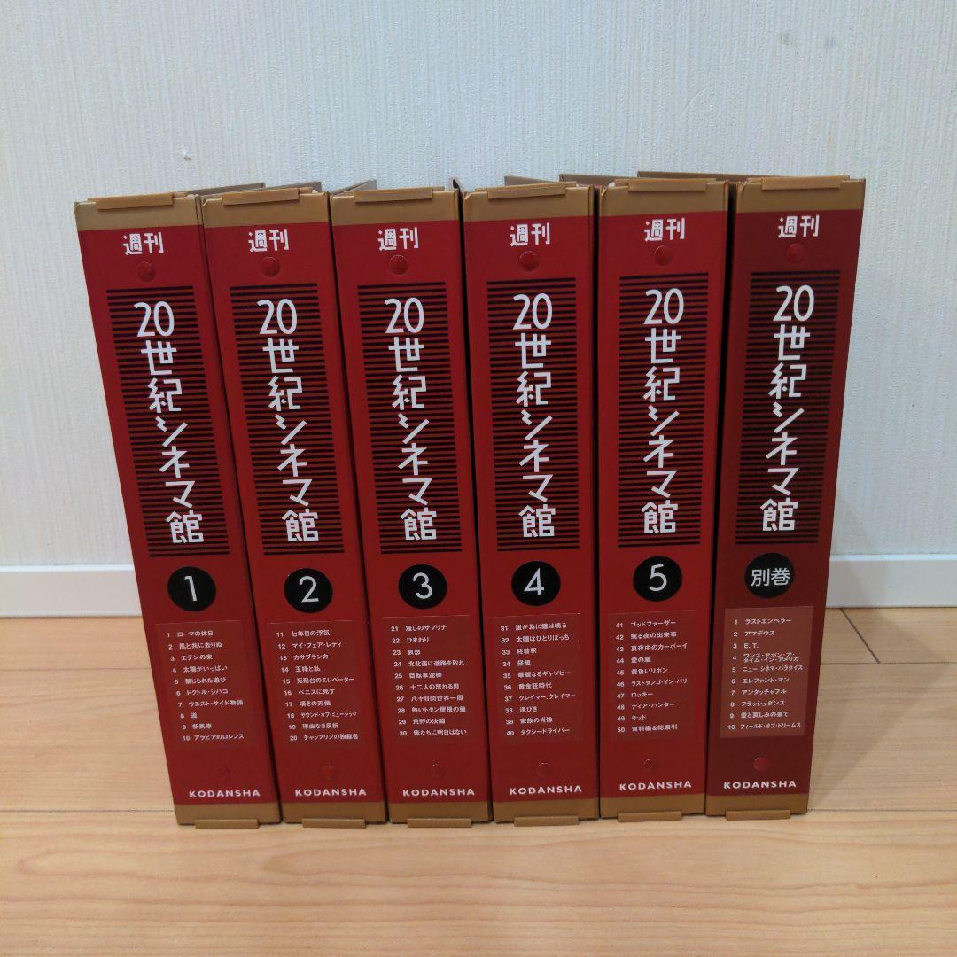講談社　週刊　20世紀シネマ館　全巻セット