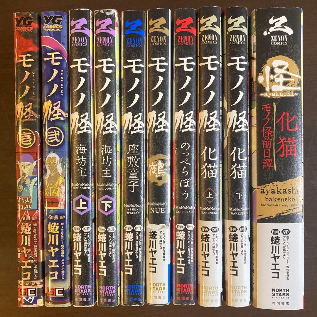 モノノ怪 10冊セット