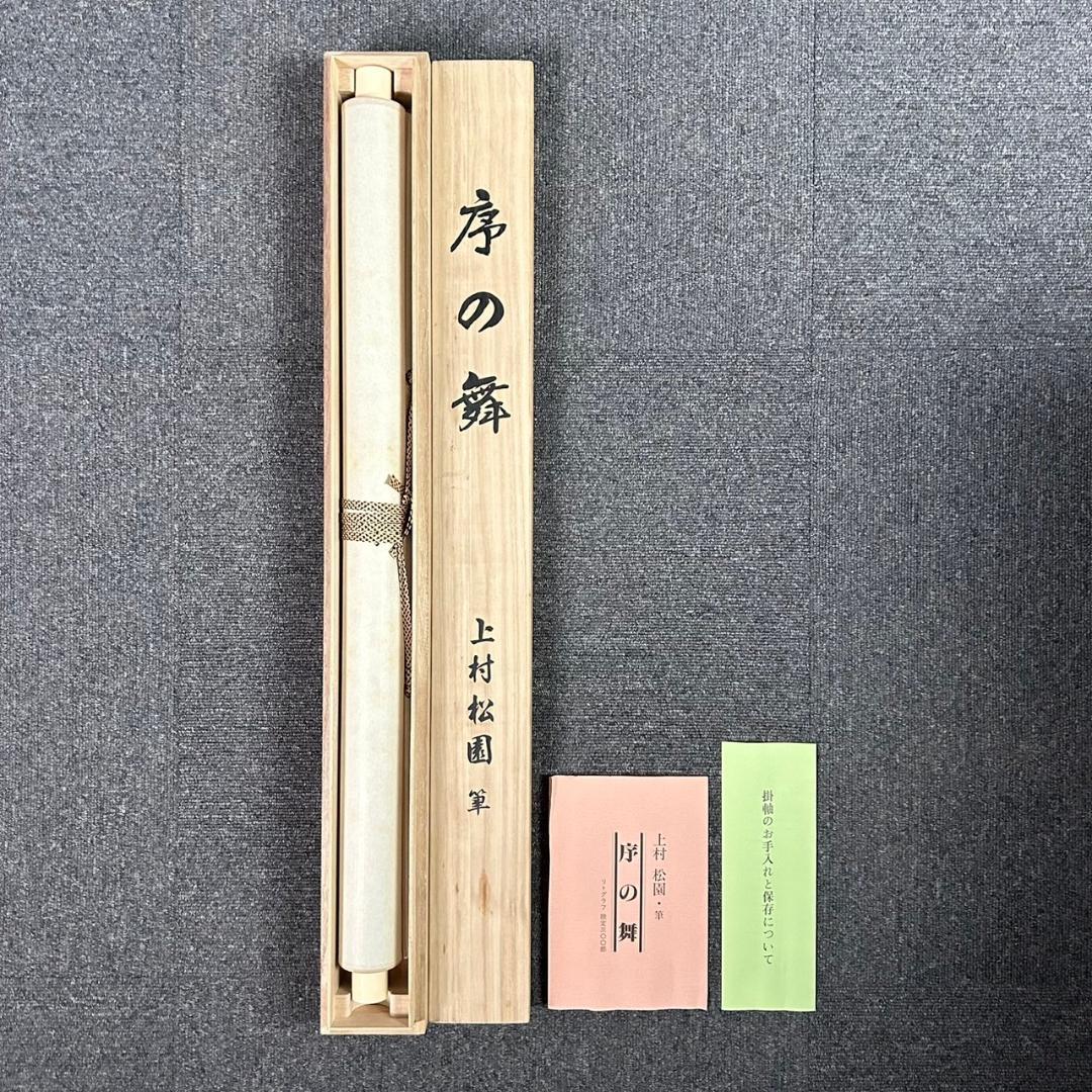 美品 掛軸 上村松園「序の舞」リトグラフ 上村松篁監修作品 証明シール有