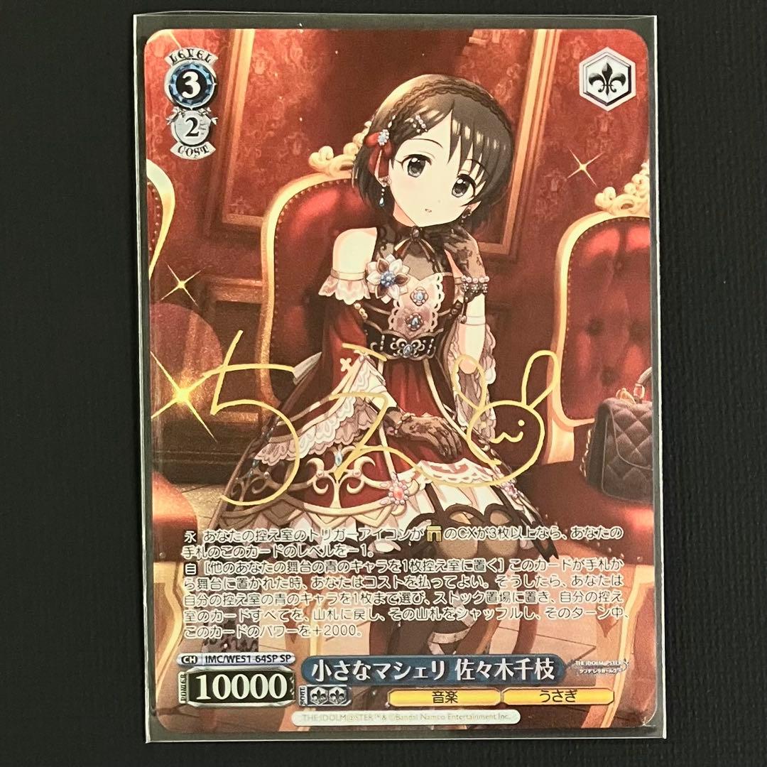 WS PB アイドルマスター デレマス SP 小さなマシェリ 佐々木千枝