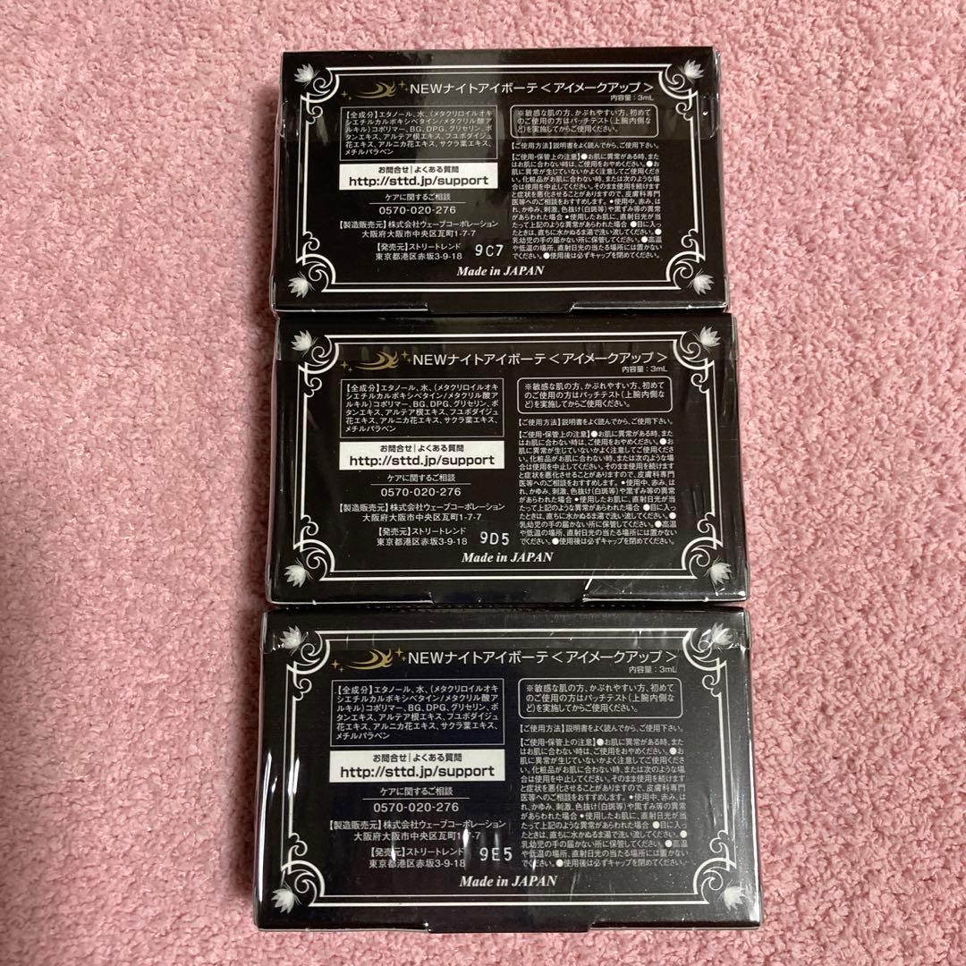 【新品未開封品】Night eye Beaute II 3個セット