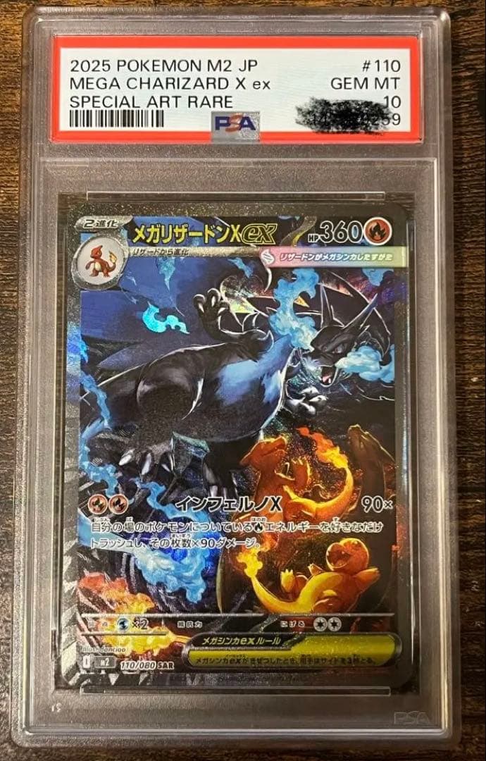 メガリザードンX ex SAR PSA10 自引き ワンオーナー品