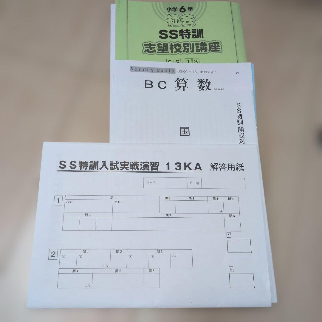 SS特訓志望校別講座 教材令和8年1月　開成筑駒灘