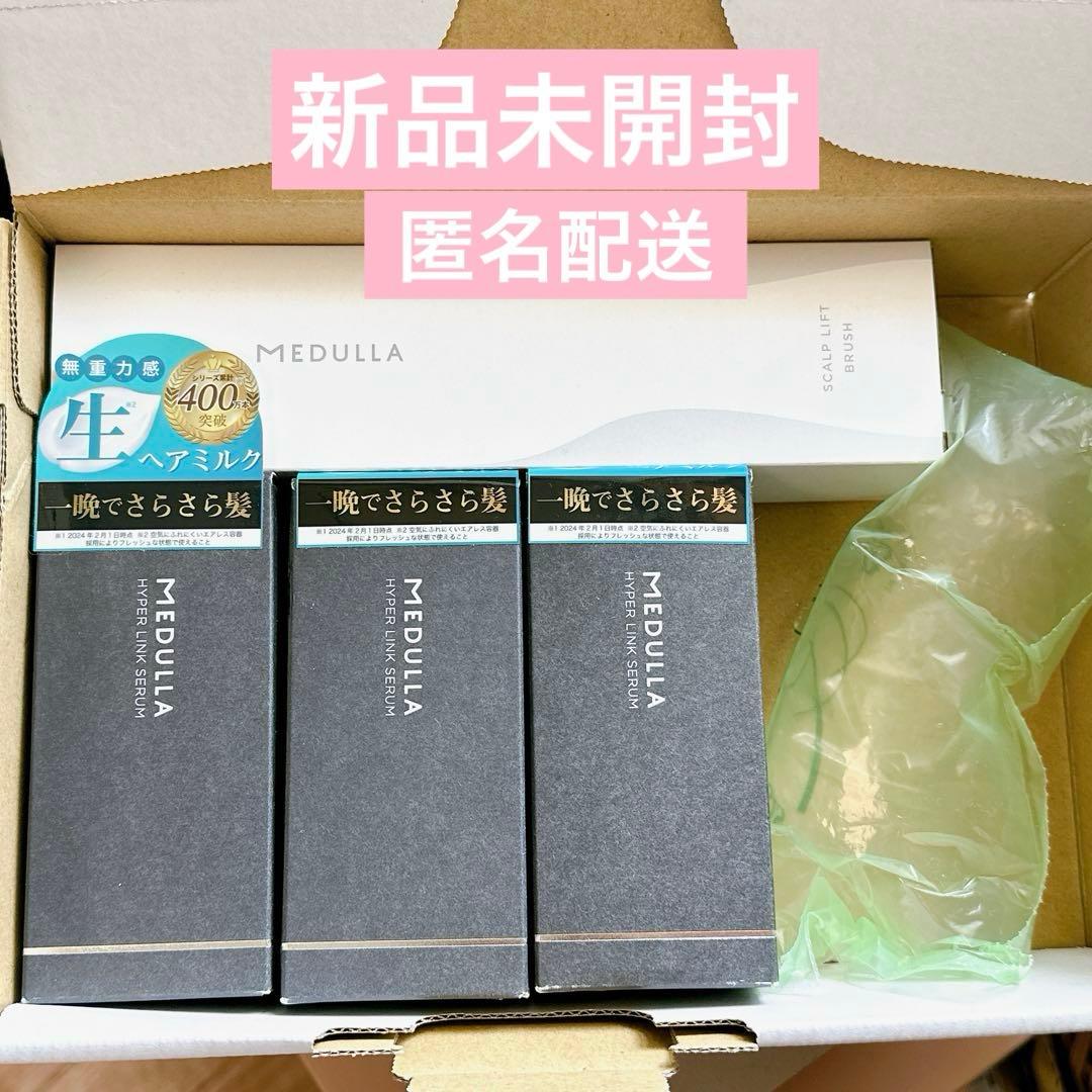 【新品未開封】 メデュラ ハイパーリンクセラム 3個 ＆スカルプリフトブラシ