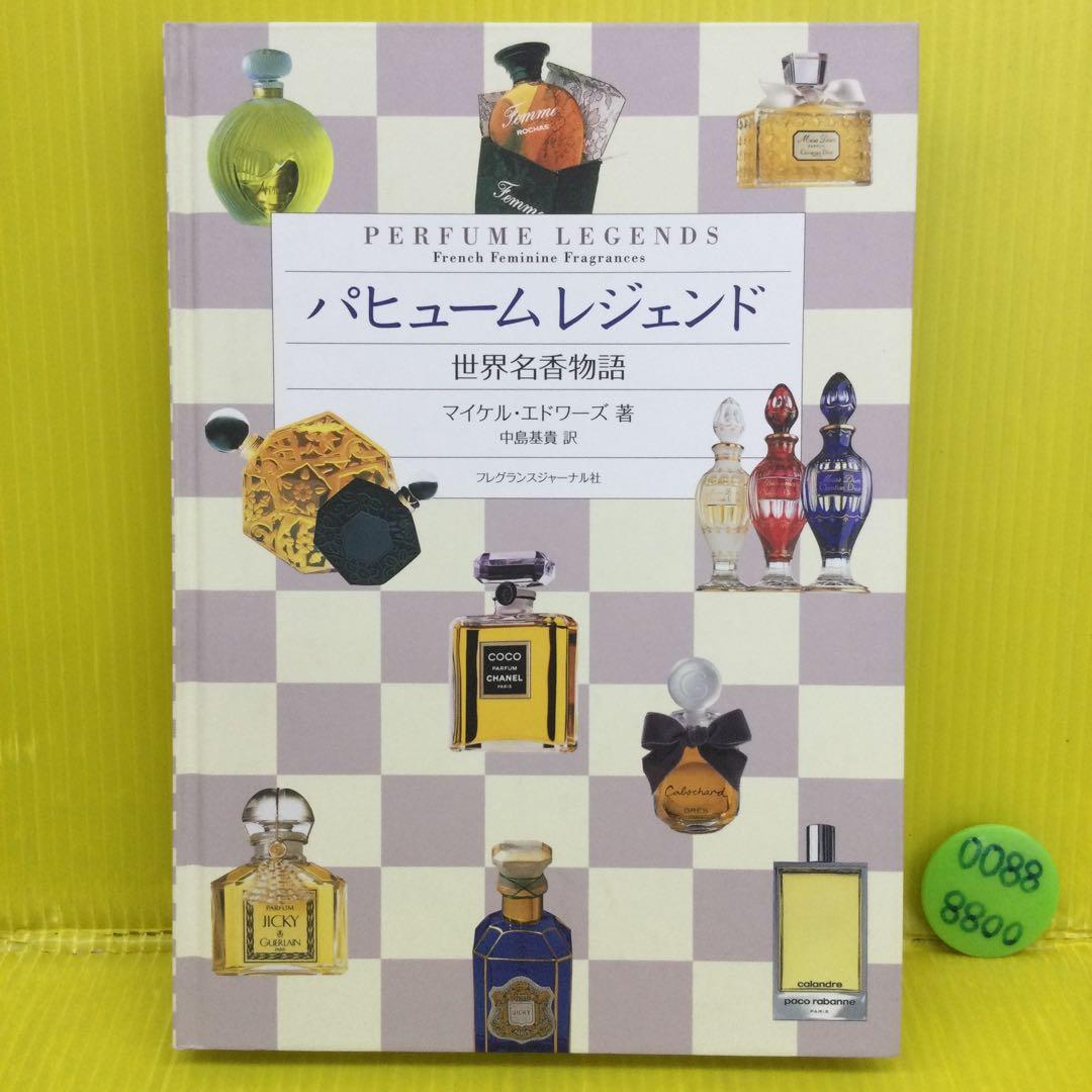 パヒュームレジェンド 世界名香物語