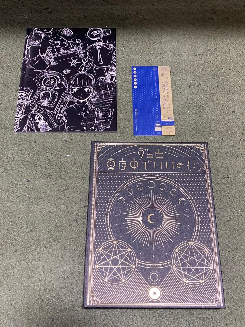 【初回限定版】ずっと真夜中でいいのに。正しい偽りからの起床