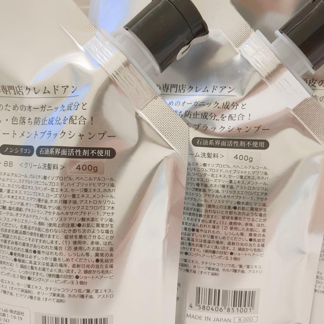 新品✨️クレムドアン　ブラッククリームシャンプー400g×2袋+300gセット