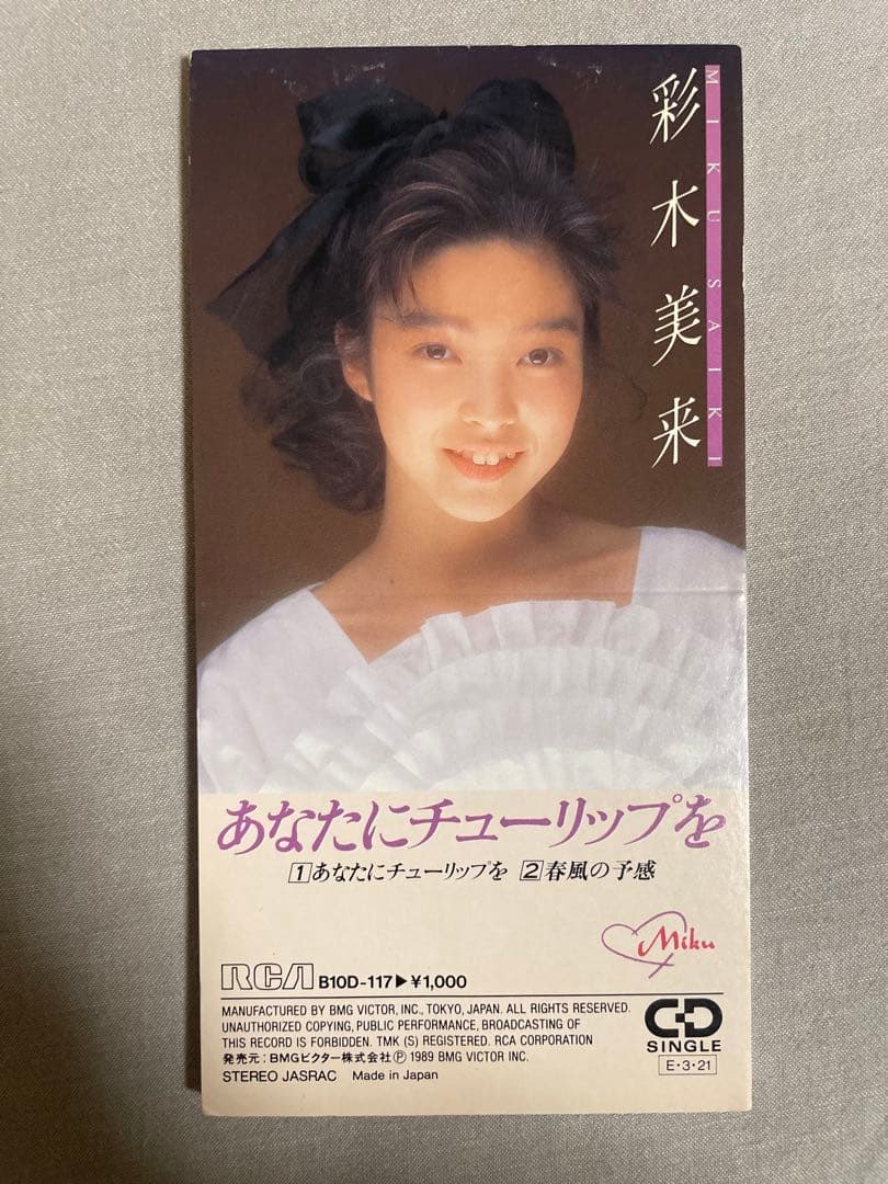 8cm CD 彩木美来 あなたにチューリップを 根性ババ色ギャル！！