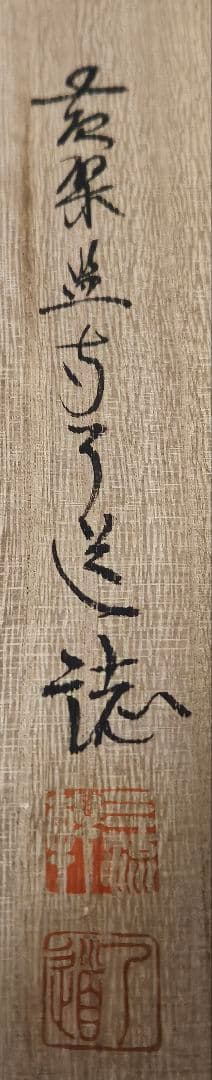 専用ページ】真筆保証❗】黄檗宗　黄檗監寺　盛井了道筆 「松風伝古今」紙本肉筆掛軸