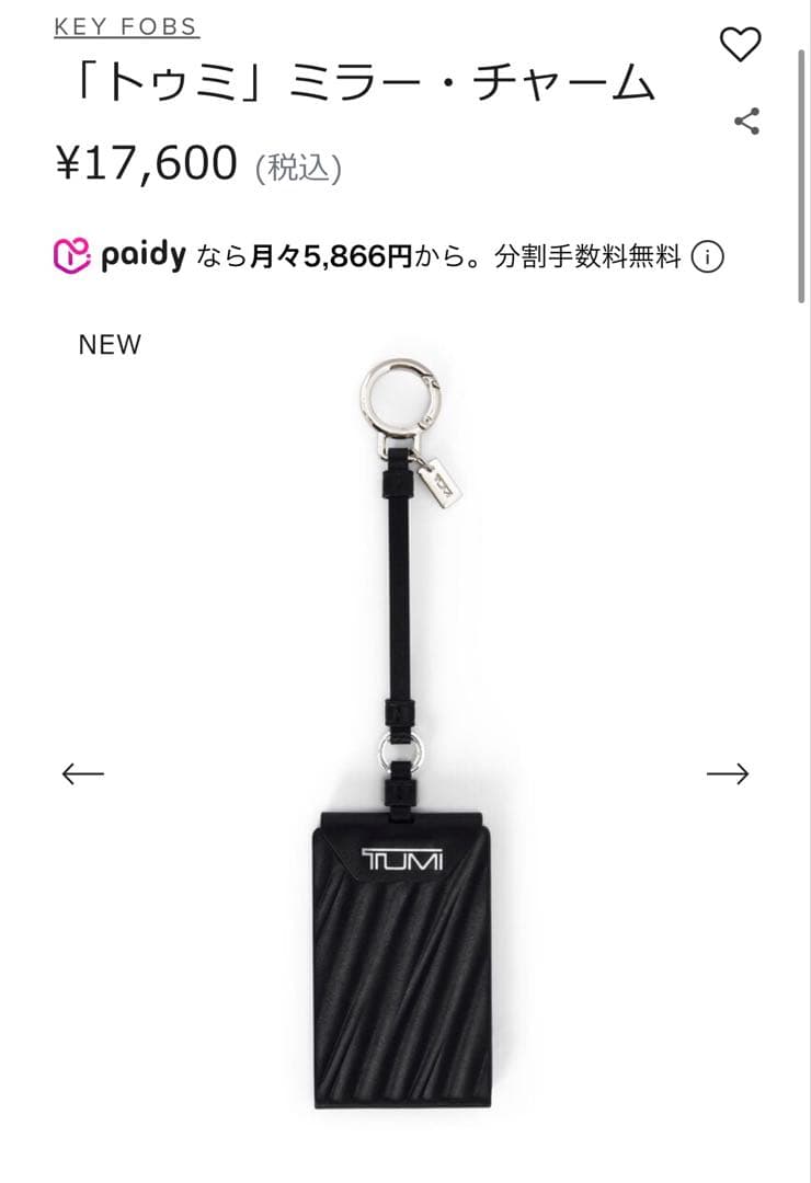 【新品未使用品】TUMI ミラー・チャーム ブラック キーホルダー