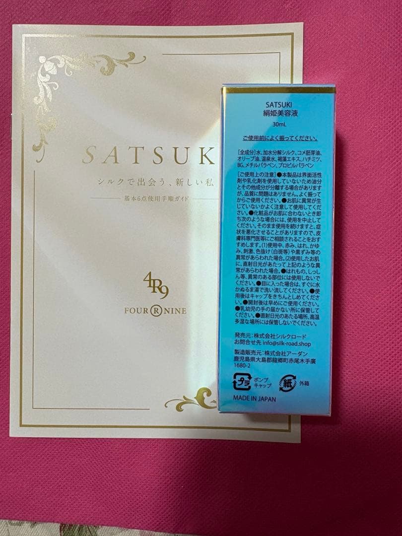 SATSUKI 絹姫美容液