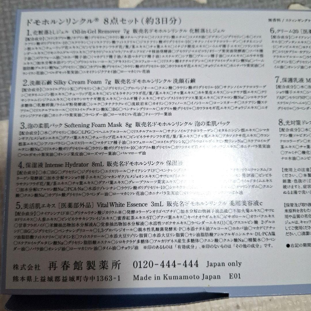 ドモホルンリンクル　17点